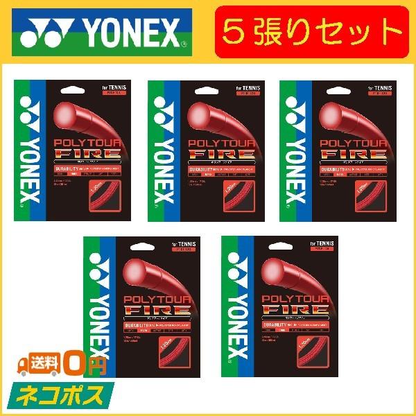 YONEX ヨネックス POLYTOUR FIRE ポリツアーファイア PTGF120 5張りセット 硬式テニス用ガット