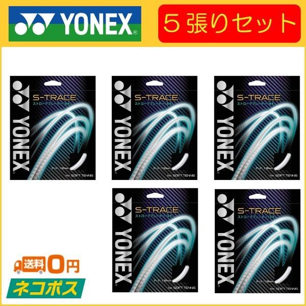 1500円のイヤリング YONEX ヨネックス S-TRACE S-トレース SGST 5張りセット ソフトテニス用ガット