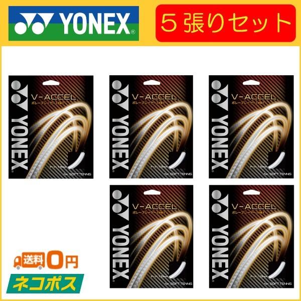 YONEX ヨネックス V-ACCEL V-アクセル SGVA 5張りセット ソフトテニス用ガット