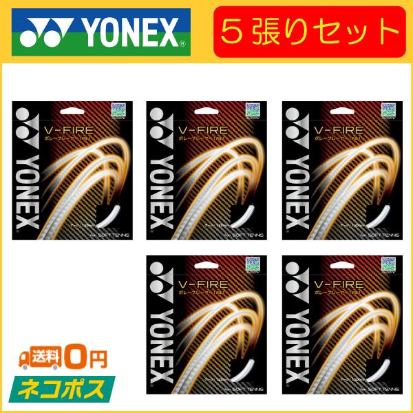 YONEX ヨネックス V-FIRE V-ファイア SGVF 5張りセット ソフトテニス用ガット