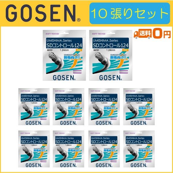 GOSEN ゴーセン SDCONTROL 124 SDコントロール124 SS721 10張りセット ソフトテニス用ガット