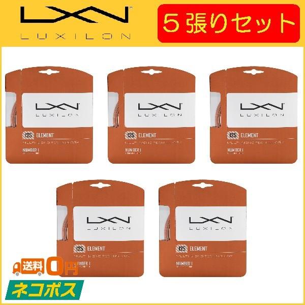 LUXILON ルキシロン ELEMENT エレメント WRZ990105 WRZ990109 5張りセット  硬式テニス用ガット