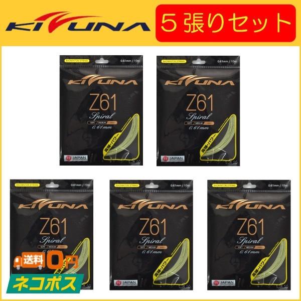 KIZUNAジャパン Z61スパイラル Z61  5張りセット バドミントン用ガット｜r-tennis