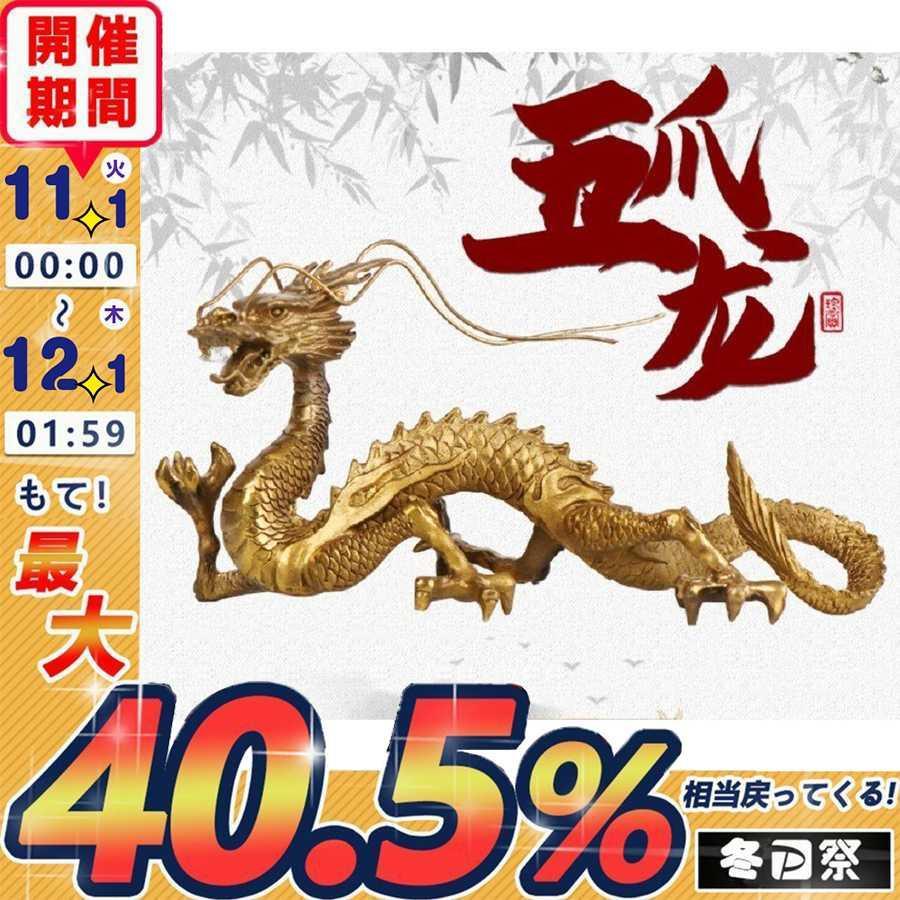 置物 長髭 右手に水晶を持つ龍 クリスタル 五本爪 龍 竜 真鍮 ブロンズゴールド 龍の置物 ドラゴン 風水 アイテム 龍神 パワースポット 開運  金運 財産運 出世運 :p2115577325f2:R-Y Market - 通販 - Yahoo!ショッピング