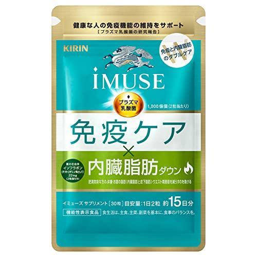 キリン iMUSE(イミューズ) 免疫ケア・内臓脂肪ダウン1袋 (15日分