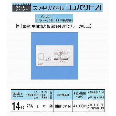 パナソニック スッキリパネル21 標準タイプ リミッタースペース付 75A14 BQW37144