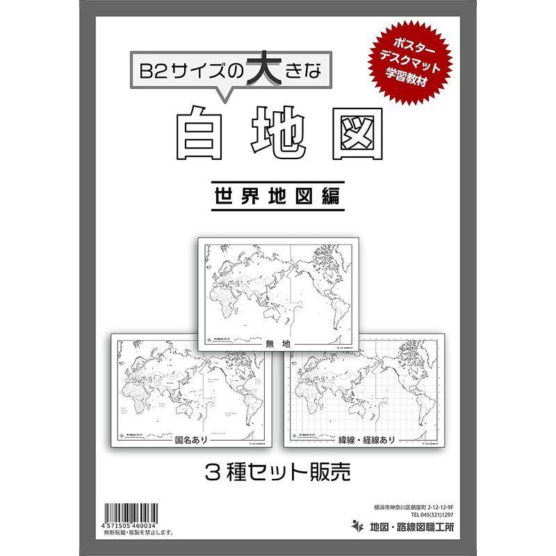白地図 世界地図3点セット B2サイズ アールズストア 通販 Yahoo ショッピング
