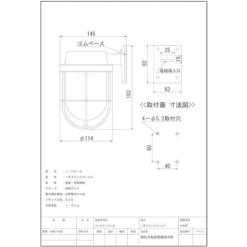 松本船舶電機　マリンランプ　ウォールライトシリーズ　１号フランジ　ゴールド　1-FR-G　屋内　屋外兼用ランプ別売