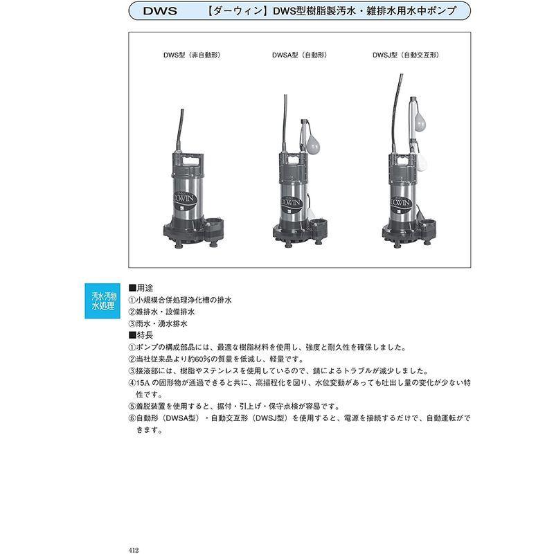 荏原製作所　ダーウィンシリーズ　DWSA型　三相200V　樹脂製汚水・雑排水用水中ポンプ　50Hz　接続口径50A　ねじ込み接続　単独自動型