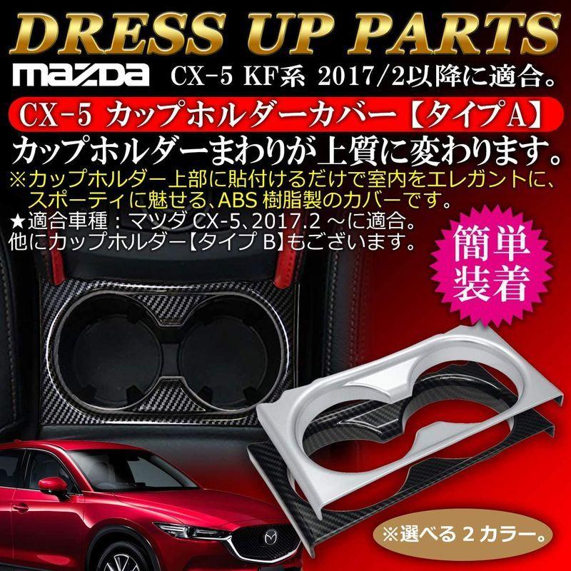 Negesu(ネグエス) マツダ MAZDA CX-5 カップホルダーカバー タイプA マットシルバー :20220223012022-00312:アールズストア - 通販 - Yahoo!ショッピング Negesu(ネグエス) マツダ MAZDA CX-5 カップホルダーカバー タイプA マットシルバー :20220223012022-00312:アールズストア - 通販 - Yahoo!ショッピング