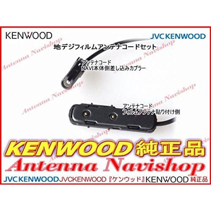 ケンウッド MDV-535DT 純正 地デジ フィルム アンテナ コード Set (J43 MDV 535DT 純正 地デジ フィルム アンテナ コード Set J43 　