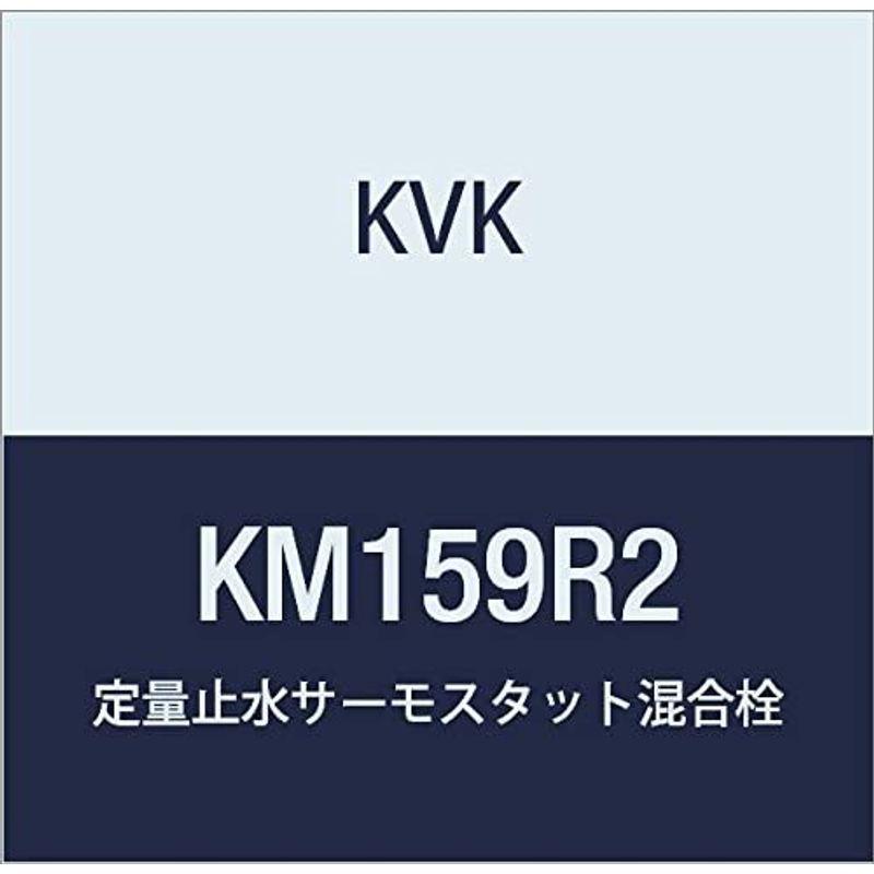 KVK　定量止水付サーモスタット式混合栓　KM159R2