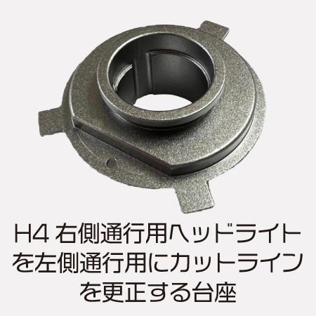 CRUIZE クルーズ ヘッドライト H4 LEDバルブ専用 カットライン更正台座