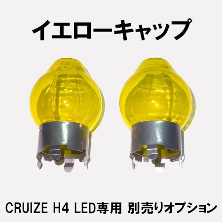 CRUIZE クルーズ ヘッドライト LED バルブ H4 ハイ ロー 35W 2個