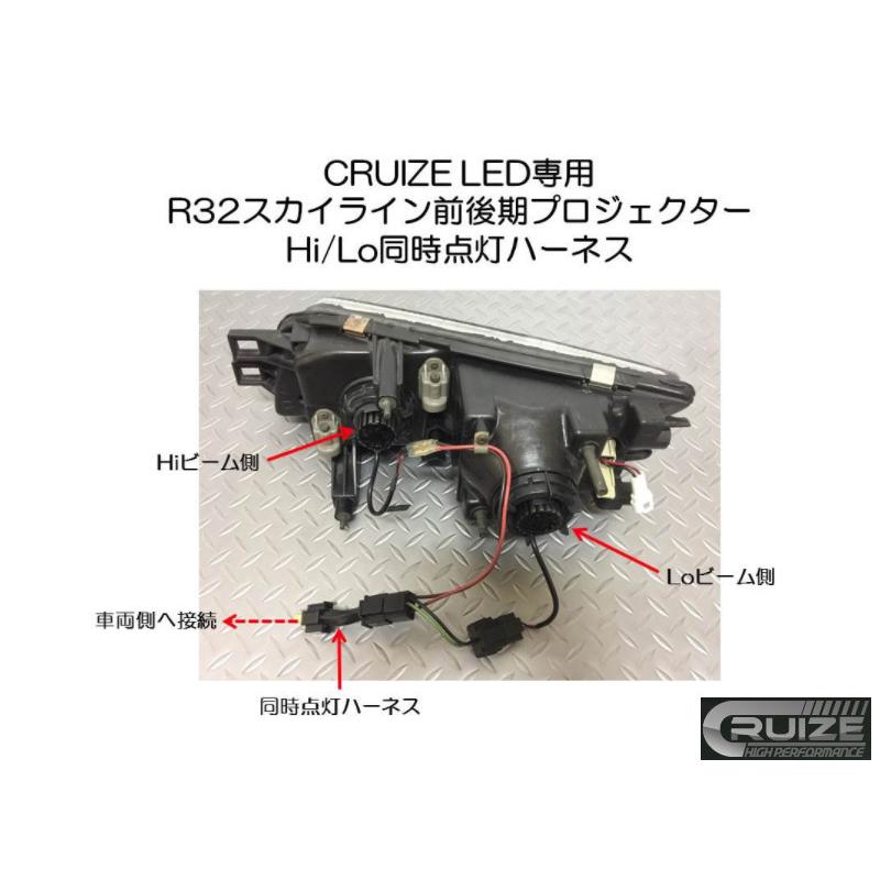 CRUIZE クルーズ R32専用 LED Hi/Lo 同時点灯ハーネス スカイライン R32 プロジェクター ヘッドライト ハイビーム点灯時でもロービームが点灯したままに｜r04st