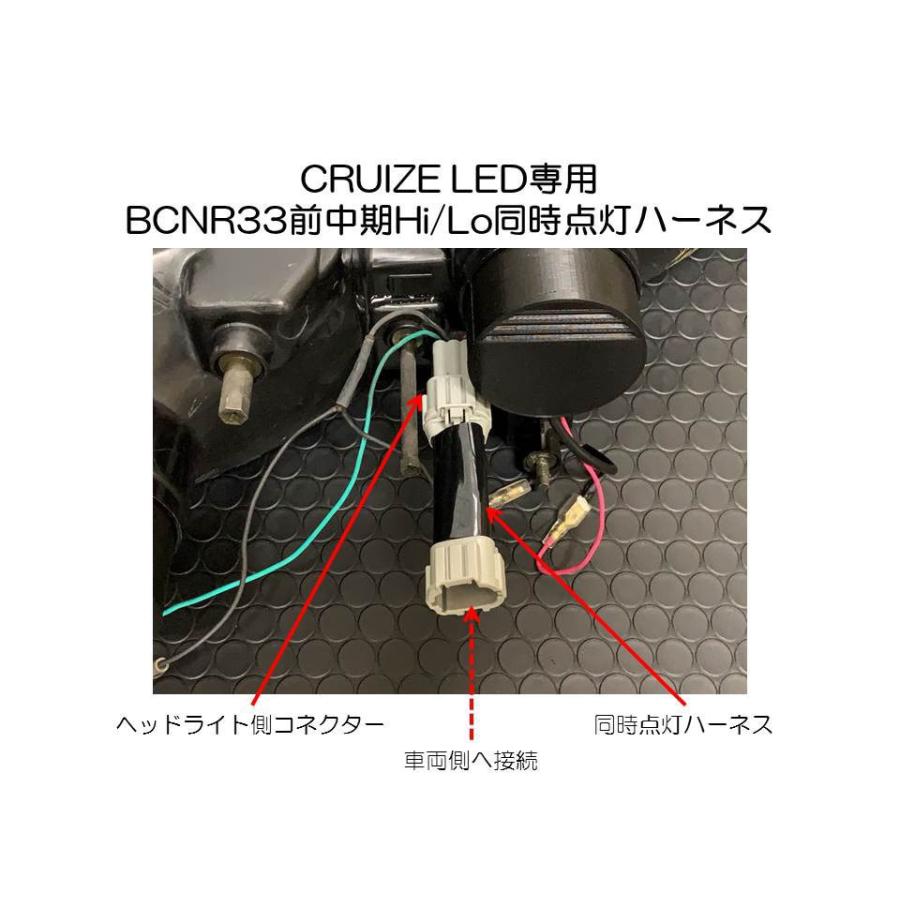 CRUIZE クルーズ BCNR33専用 LED Hi/Lo 同時点灯ハーネス スカイライン BCNR33 GT-R 前期 中期 ヘッドライト ハイビーム点灯時でもロービームが点灯したままに｜r04st