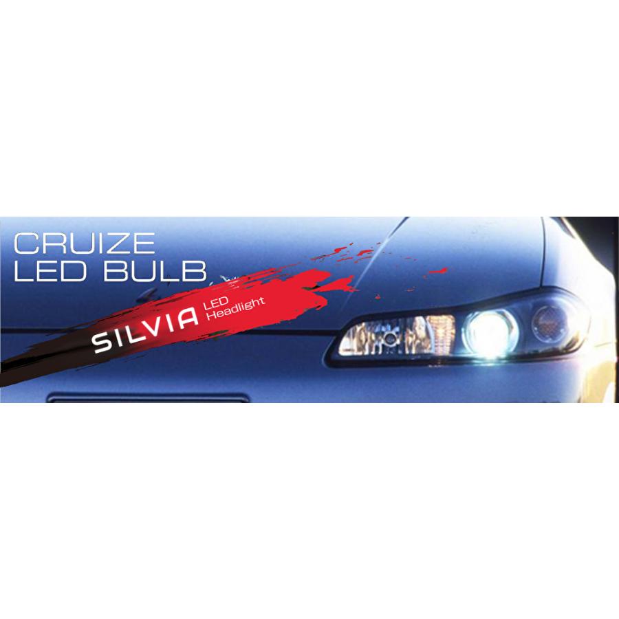 CRUIZE クルーズ S15専用 ヘッドライト LED バルブ シルビア S15