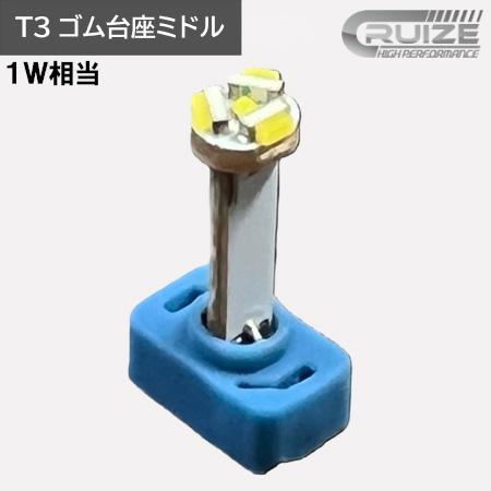 CRUIZE クルーズ LED バルブ T3 ゴム台座 ミドル 1W に対応 無極性
