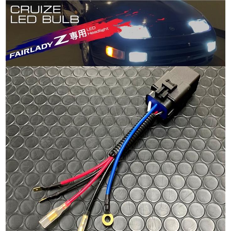 CRUIZE クルーズ Z32専用 LED Hi/Lo 同時点灯ハーネス CRUIZE クルーズ Z32専用 LED Hi/Lo 同時点灯ハーネス