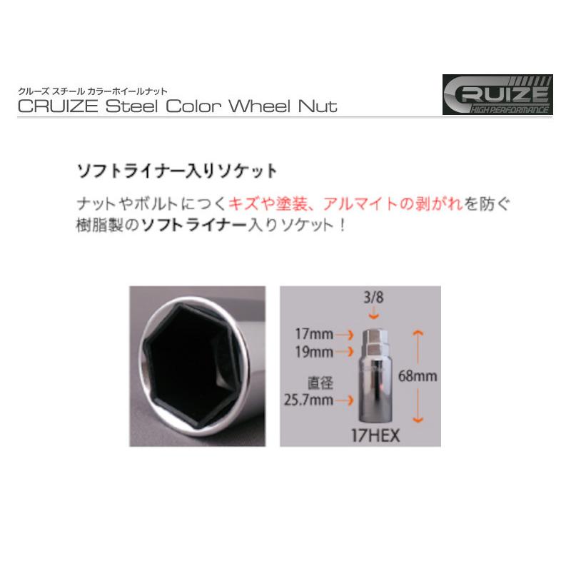 CRUIZE クルーズ 締め付け時のキズや塗装の剥がれを防ぐ樹脂製ソフトライナー入り ソケット 17HEX｜r04st