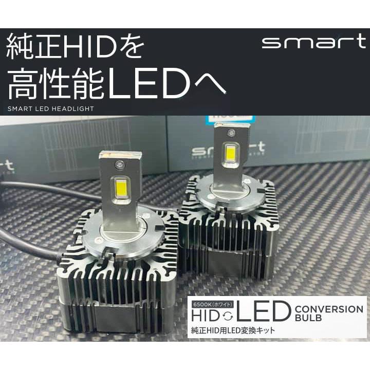 Smart スマート HID to LEDコンバージョンバルブ D5S 対応 LHSD5 純正HIDを高性能LEDへコンバージョン | スマート