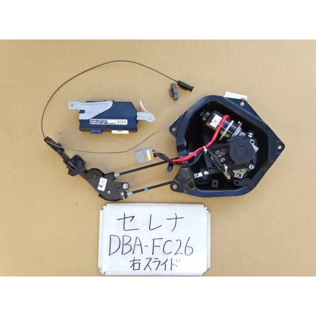 セレナ 23年 DBA-FC26 右スライドドアモーター 右スライドドア