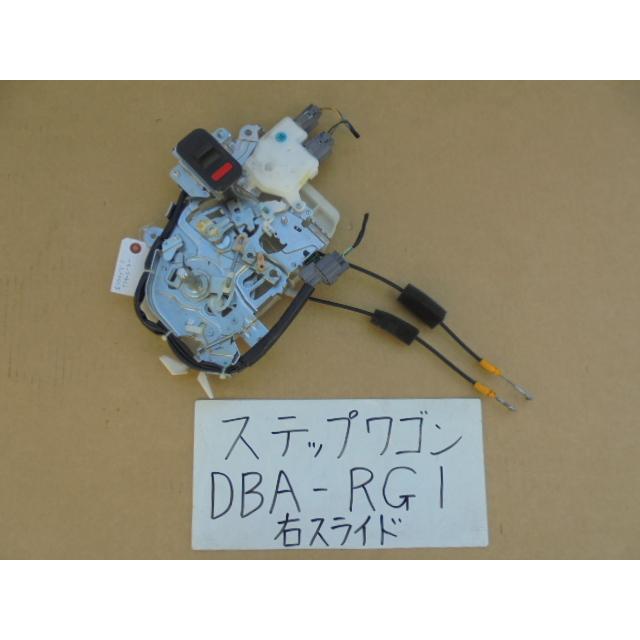 ステップワゴン 21年 DBA-RG1 右スライドドアロックアクチュエーター