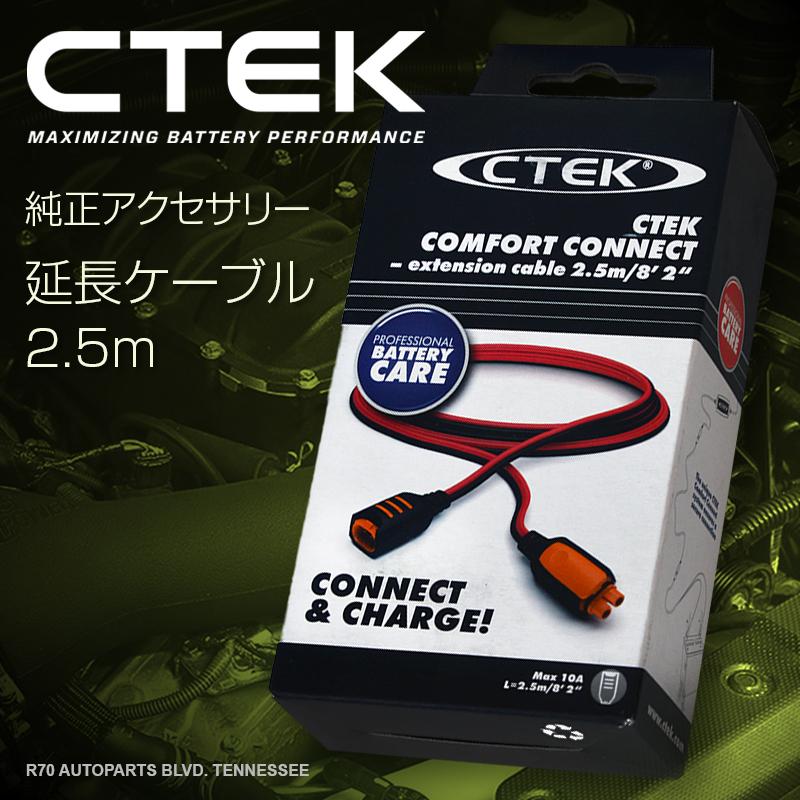 CTEK（シーテック） 充電延長ケーブル 2.5m コンフォート コネクト