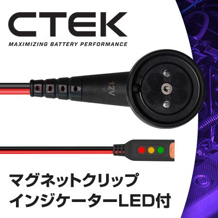 CTEK シーテック マグネット型充電クリップ インジケーター付
