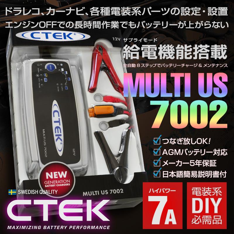 CTEK MUS 7002（MULTI US7002）シーテック バッテリー チャージャー