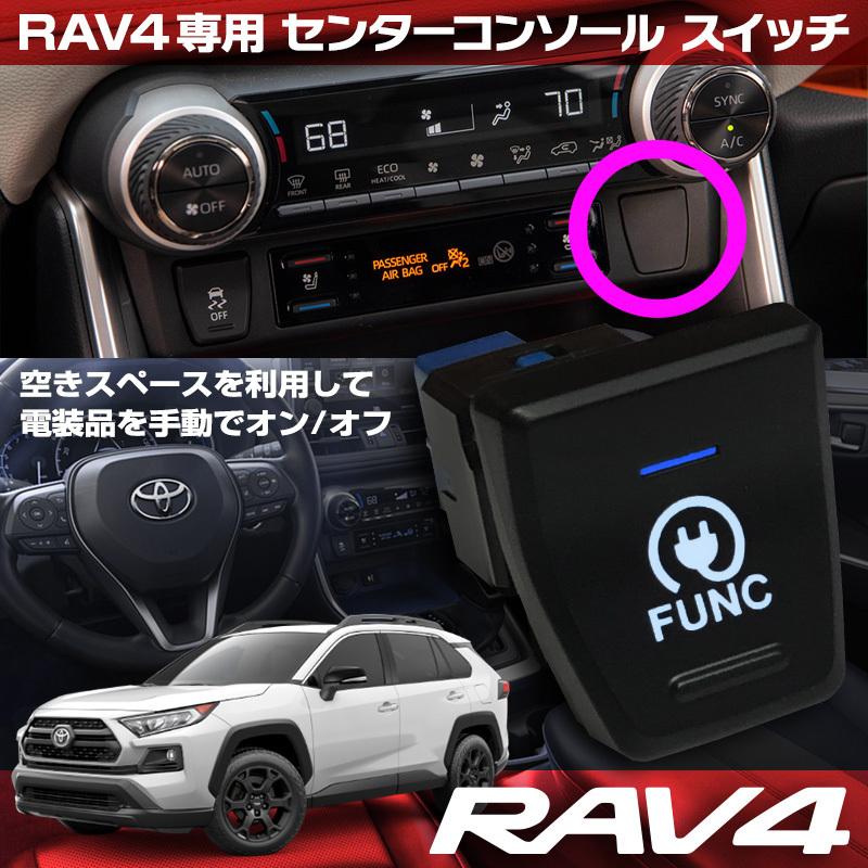 RAV4 50系 トヨタ 純正風 スイッチ センターコンソール専用設計 FUNC