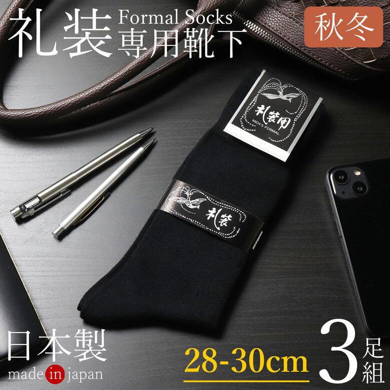 靴下 メンズ 3足 セット 結婚式 新郎 モーニング お葬式 葬儀 葬式 紳士 男性 礼装