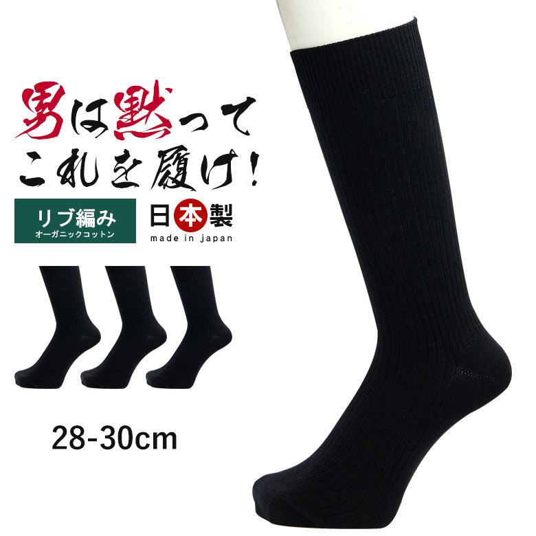 魅力の 3足組 28〜30cm 厚手 消臭靴下 大きいサイズ 日本製 靴下 セット メンズ 綿100% 消臭 防臭 臭わない 紳士 男性 ビジネスソックス  蒸れない