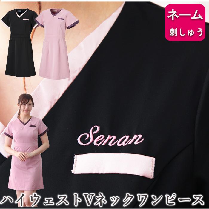 エステ ユニフォーム 制服 ワンピース 店名 名入れ刺繍 モダンデザイン パイピング ワンピース サロン 整体 おしゃれ 人気 かわいい 可愛い ブラック 0919 0 ユニフォームとタオルの刺繍工場 通販 Yahoo ショッピング