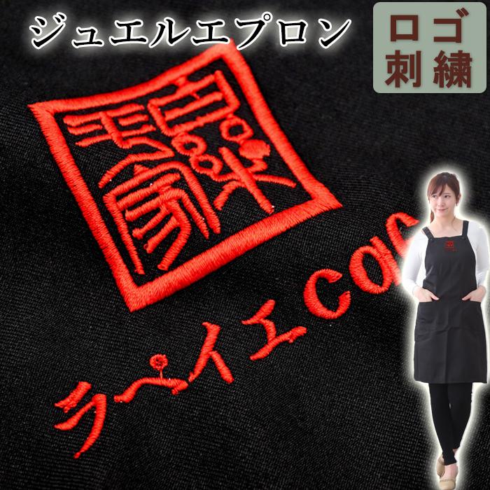 ロゴ 刺繍 エプロン 美容師 ネーム オシャレ 撥水 おしゃれ レディース カフェ ボタン付き ギフト バッククロス ポリエステル100 可愛い 大人 無地 黒 7 ユニフォームとタオルの刺繍工場 通販 Yahoo ショッピング