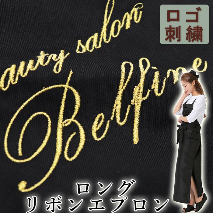 エプロン リボン 美容師 ネーム 刺繍 名入れ Rogo ロゴ ロングエプロン オシャレ 撥水 おしゃれ かわいい 可愛い 大人 プレゼント 無地 黒 ブラック 3 ユニフォームとタオルの刺繍工場 通販 Yahoo ショッピング