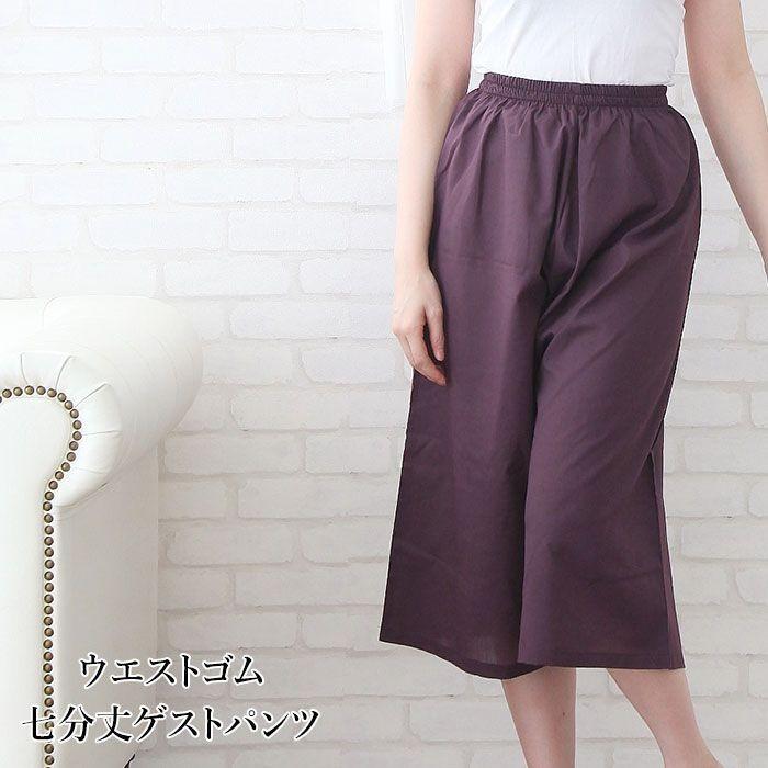 七分丈 レディース メンズ パンツ 安い 激安 マッサージ エステ ゲストパンツ サロ 55 Guest7 Br ユニフォームとタオルの刺繍工場 通販 Yahoo ショッピング