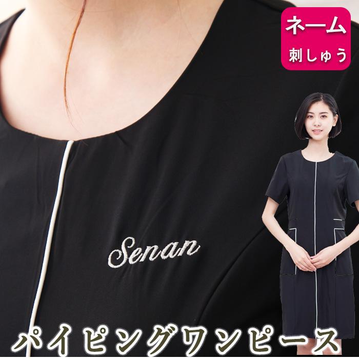 エステ ユニフォーム 制服 ワンピース 店名 名入れ 刺繍 モダンデザイン パイピング ワンピース セラピスト ユニフォーム サロンユニフォーム ブラック 55y Wa As D18a ユニフォームとタオルの刺繍工場 通販 Yahoo ショッピング