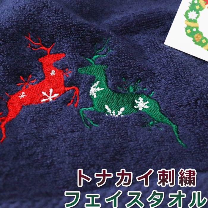 クリスマスカード付き クリスマス グッズ トナカイ 刺繍タオル ギフト プレゼント 刺繍 ギフト 北欧 雑貨 フェイスタオル ネイビ かわいい S Me Kuraranv Tonakai ユニフォームとタオルの刺繍工場 通販 Yahoo ショッピング