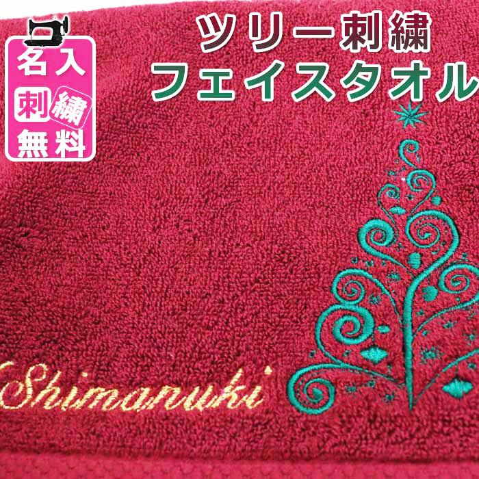 名入れ無料 ツリー刺繍タオル クリスマスカード付き プレゼント ギフト クリスマスツリー クリスマスグッズ 雑貨 クリスマス クリスマスプレゼント Ys4 Me Kurarawr Xmastree ユニフォームとタオルの刺繍工場 通販 Yahoo ショッピング