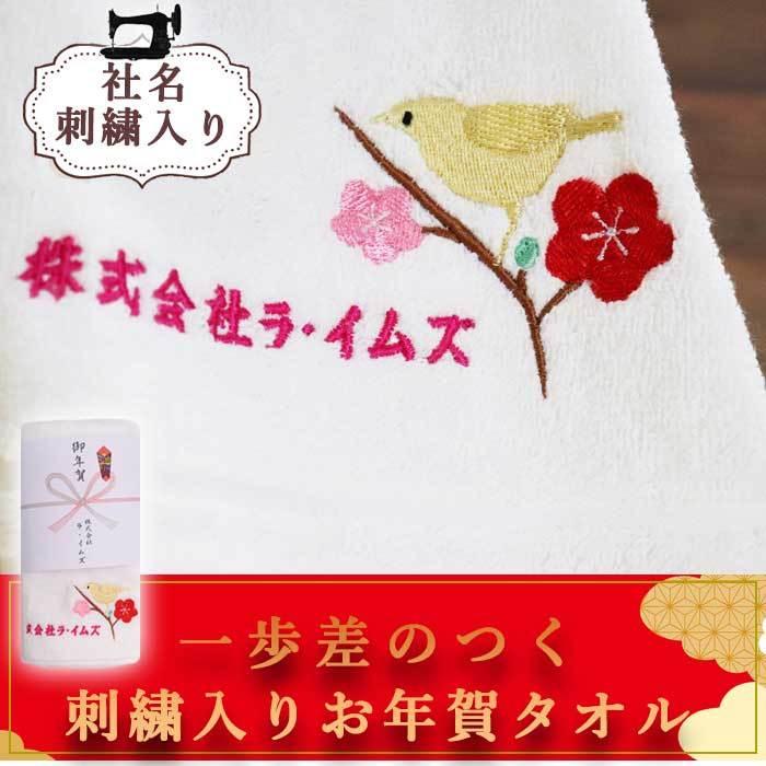 送料無料 社名入れます 一歩差のつく刺繍入りお年賀タオル うぐいす 年賀 新年 ご挨拶 フェイスタオル 白 ホワイト うぐいす 鳥 めでたい 縁起物 Ys4 Me Mineral Uguisu ユニフォームとタオルの刺繍工場 通販 Yahoo ショッピング
