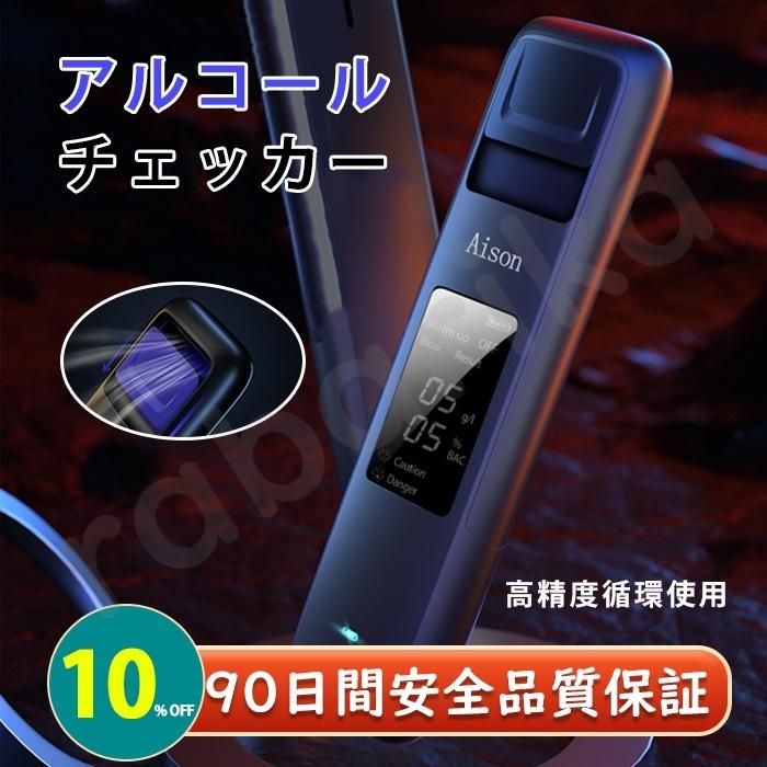 商標登録Aison アルコール検知器 センサー 高感度 飲酒 酒気帯び 運転セルフチェック アルコールテスター 非接触型 国家公安委員会が定める アルコール検知器