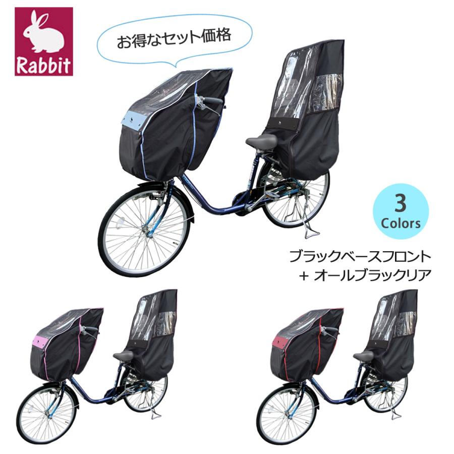 自転車 チャイルドシート レインカバー 前後セット 子供乗せ 前用 