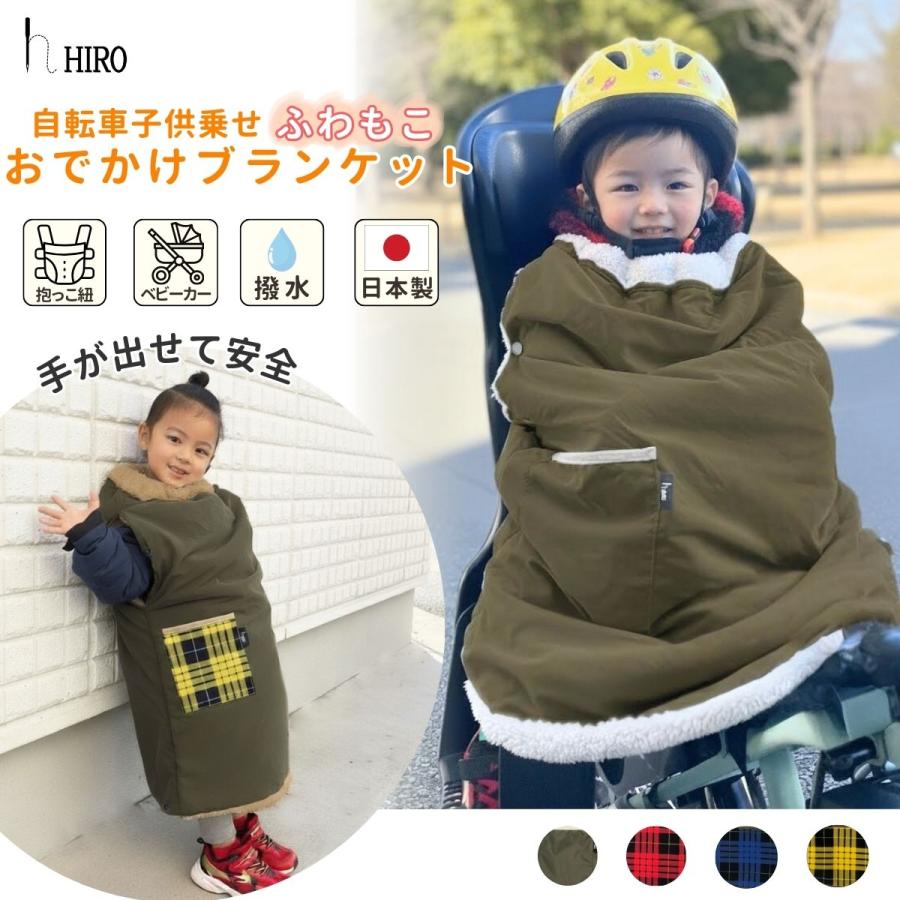 自転車 防寒 ブランケット 防寒ブランケット こども用 抱っこ紐