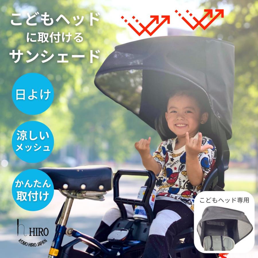 ★再値下げしました8,000円★チャイルドシート（サンシェード付） 自転車 サンシェード 日よけ カバー 子供乗せ自転車 前用 後ろ用 HIRO
