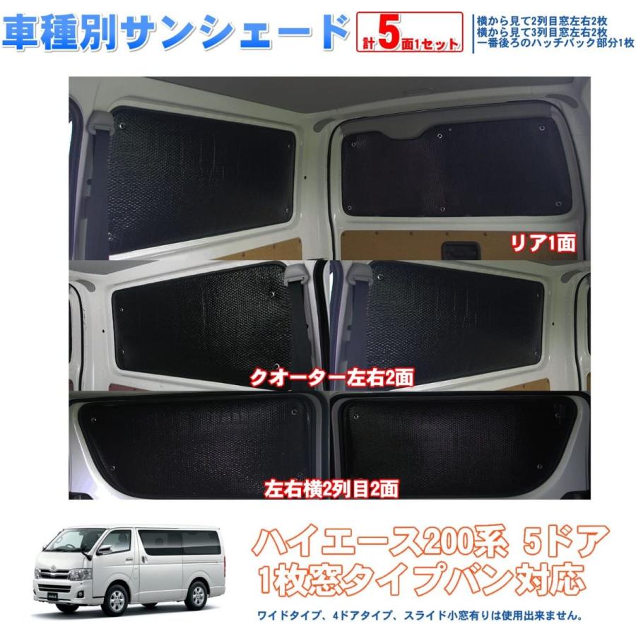 最新人気 車種別サンシェード Toyota トヨタ ハイエース0系 1枚窓 5ドアバン 対応 リアとリアサイド計5面1セット 日よけ 車中泊 車内 New限定品 Atempletonphoto Com