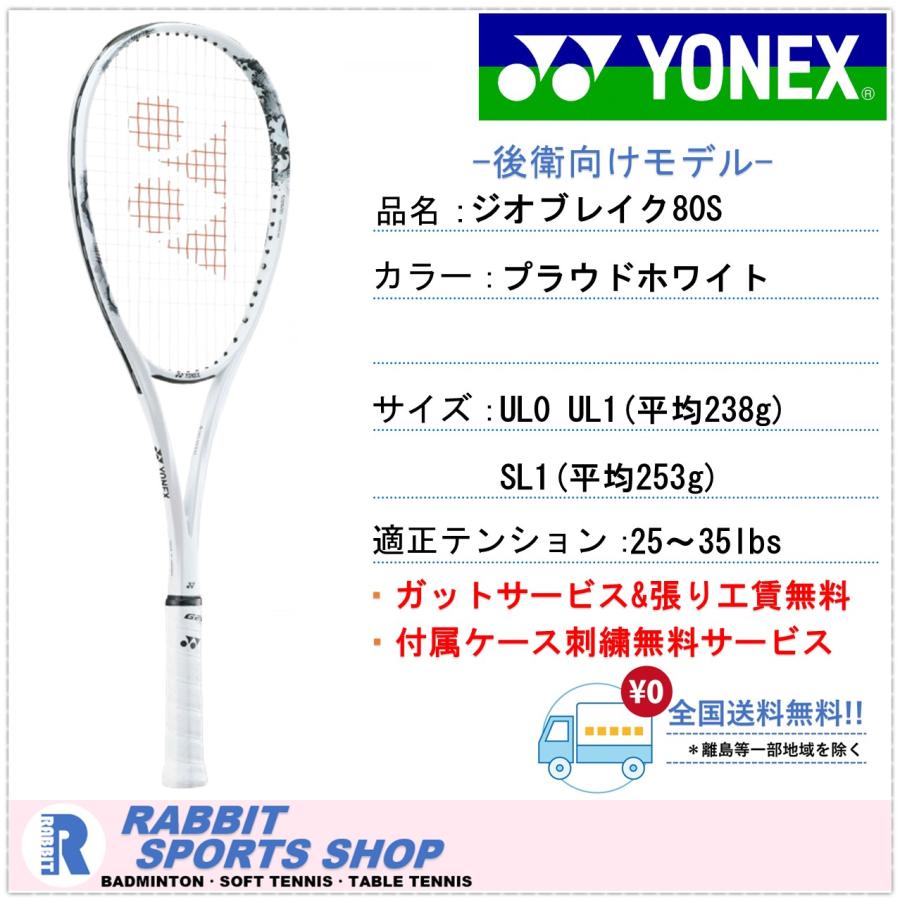 【ほぼ新品】YONEX ソフトテニスラケット　ジオブレイク80s 後衛用 YONEX（ヨネックス） ジオブレイク80S ソフトテニスラケット 後衛用