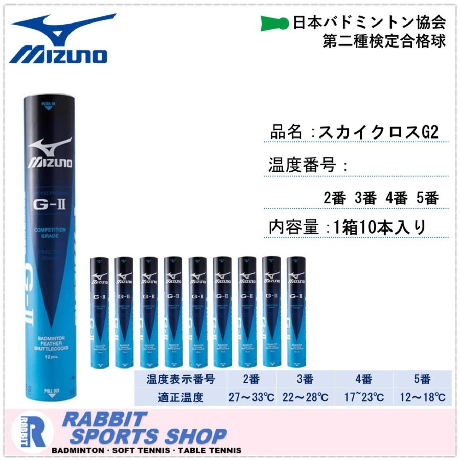 海外限定 ミズノ スカイクロスG2 バドミントンシャトル SKYCROSS G-II