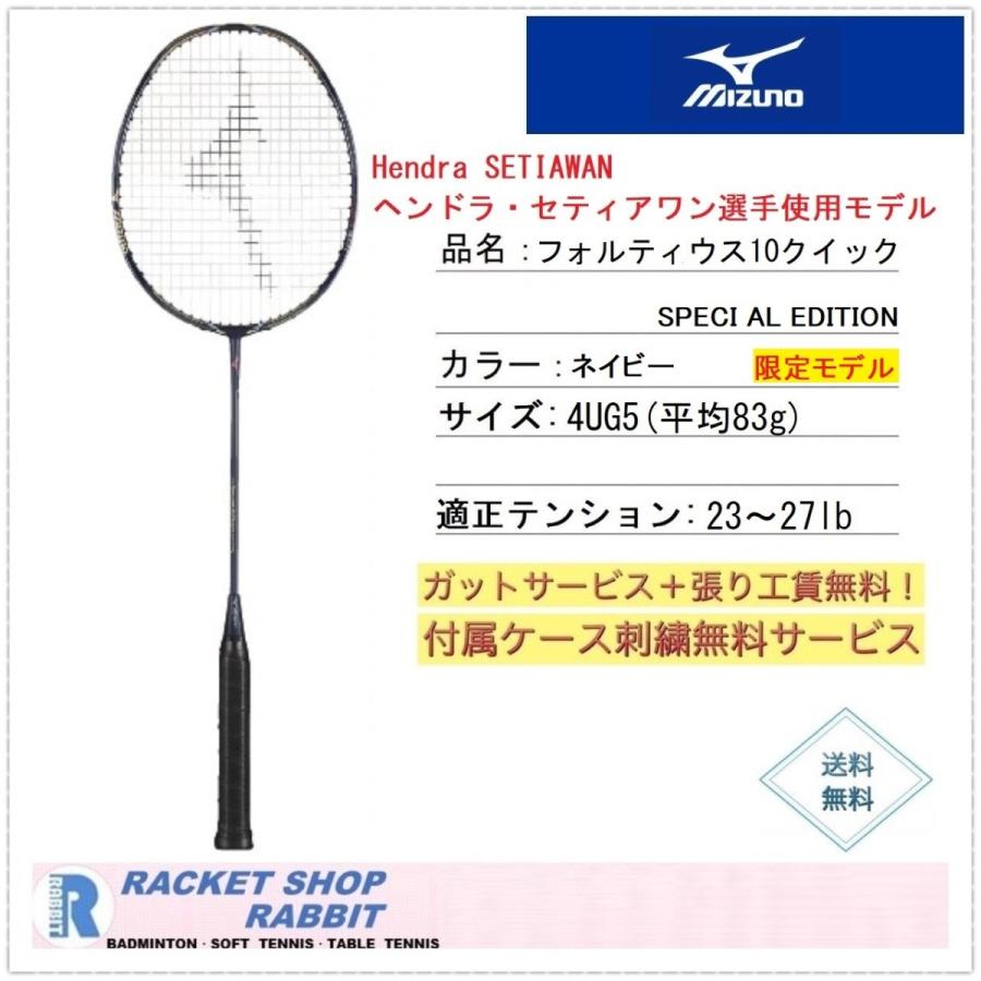 ミズノ フォルティウス10クイック 限定モデル バドミントンラケット FORTIUS 10QUICK SPECIAL EDITION :  73jtb00327 : ラビットスポーツショップ - 通販 - Yahoo!ショッピング