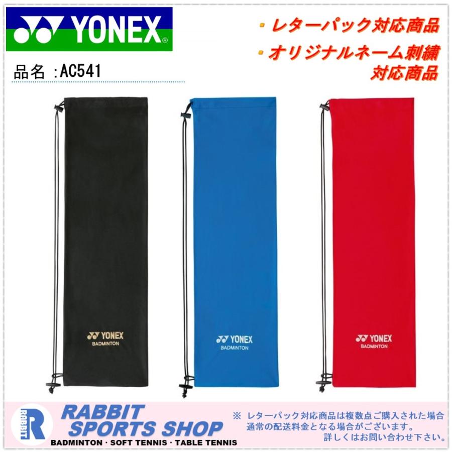 YONEX ヨネックス 「ソフトケース バドミントンラケット用 AC541」 :AC541:ラビットスポーツショップ - 通販 -  Yahoo!ショッピング
